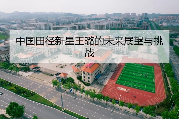 中国田径新星王璐的未来展望与挑战