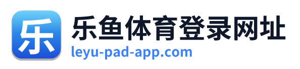 乐鱼体育登录网址